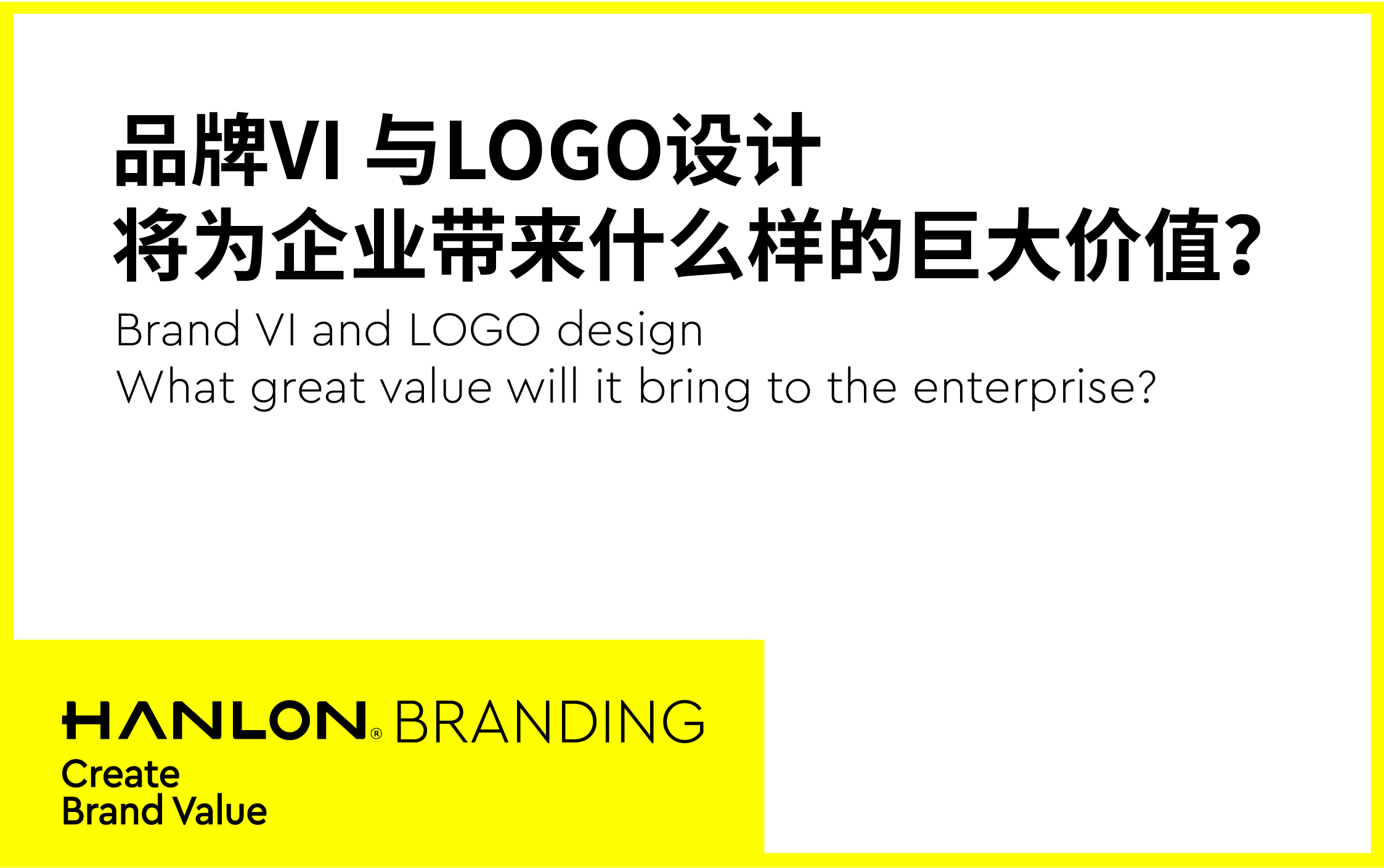 品牌VI 与LOGO设计将为企业带来什么样的巨大价值？