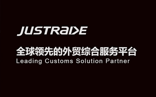 汉林品牌&准讯通全球关务，助力升级Justrade全球关务品牌体验