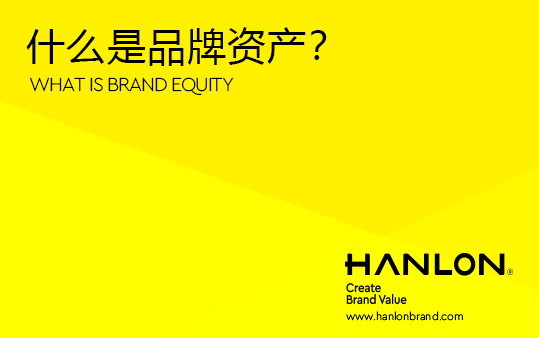 什么是品牌资产？