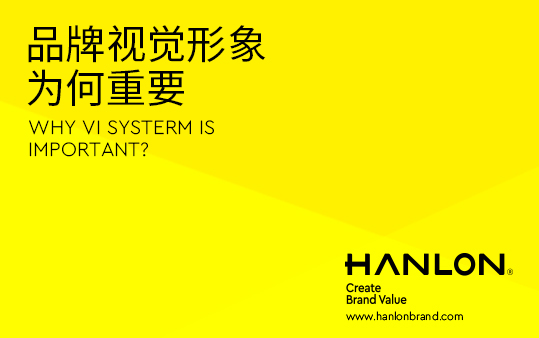 品牌视觉形象为何重要