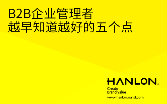 B2B企业管理者越早知道越好的五个点