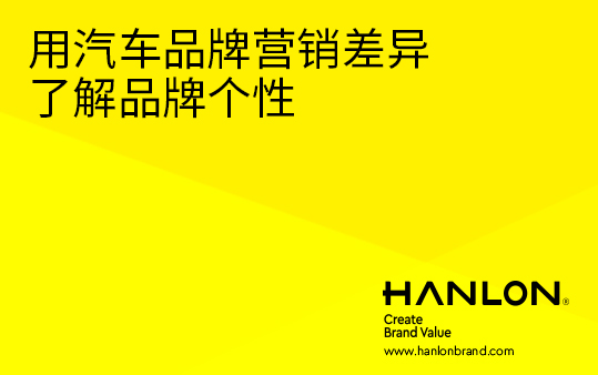 用汽车品牌营销差异了解品牌个性