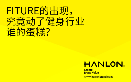 FITURE的出现，究竟动了健身行业谁的蛋糕？