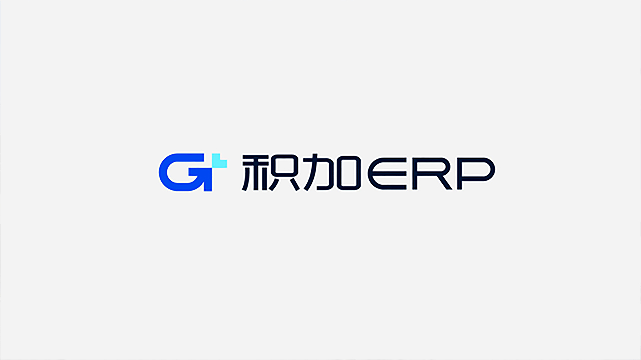 积加ERP